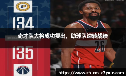 奇才队大将成功复出，助球队逆转战绩