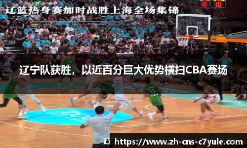 辽宁队获胜，以近百分巨大优势横扫CBA赛场