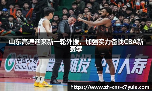 山东高速迎来新一轮外援，加强实力备战CBA新赛季