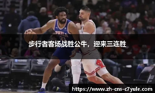 步行者客场战胜公牛，迎来三连胜