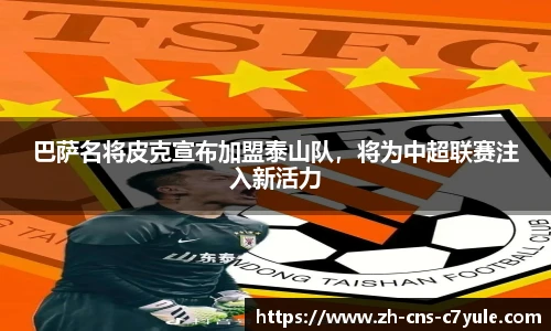 巴萨名将皮克宣布加盟泰山队，将为中超联赛注入新活力