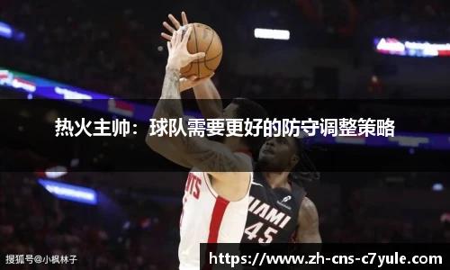 热火主帅：球队需要更好的防守调整策略