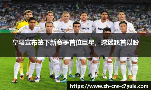 皇马宣布签下新赛季首位巨星，球迷翘首以盼