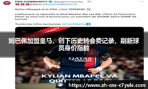 姆巴佩加盟皇马，创下历史转会费记录，刷新球员身价指数
