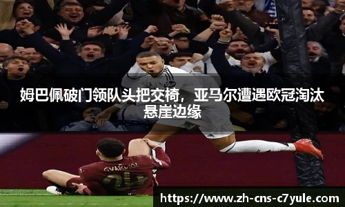 姆巴佩破门领队头把交椅，亚马尔遭遇欧冠淘汰悬崖边缘