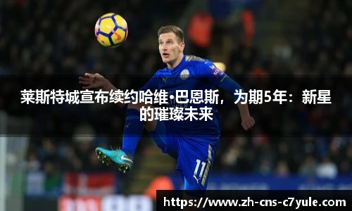 莱斯特城宣布续约哈维·巴恩斯，为期5年：新星的璀璨未来