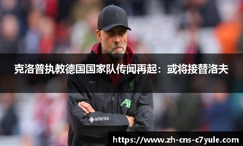 克洛普执教德国国家队传闻再起：或将接替洛夫