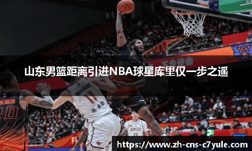 山东男篮距离引进NBA球星库里仅一步之遥