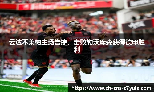 云达不莱梅主场告捷，击败勒沃库森获得德甲胜利