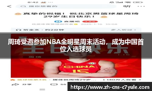 周琦受邀参加NBA全明星周末活动，成为中国首位入选球员