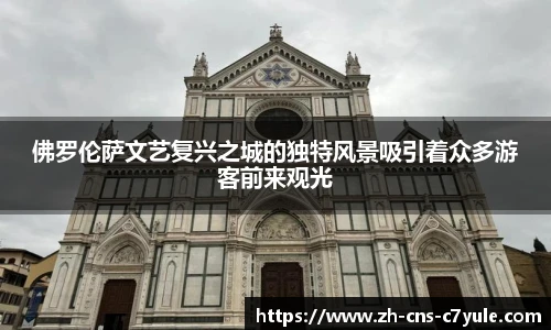 佛罗伦萨文艺复兴之城的独特风景吸引着众多游客前来观光