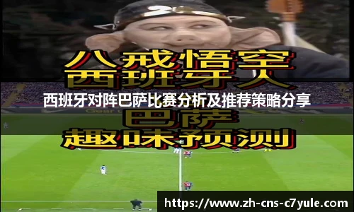 西班牙对阵巴萨比赛分析及推荐策略分享