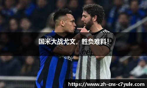 国米大战尤文，胜负难料！