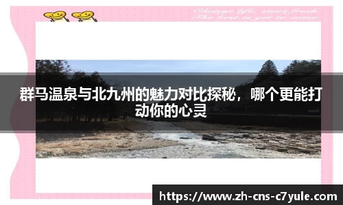 群马温泉与北九州的魅力对比探秘，哪个更能打动你的心灵