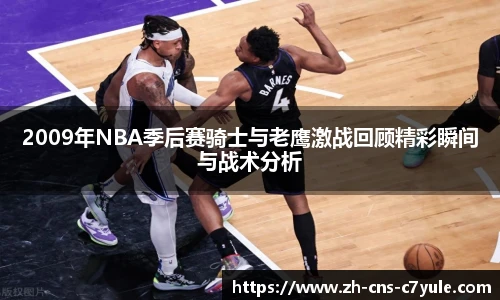 2009年NBA季后赛骑士与老鹰激战回顾精彩瞬间与战术分析