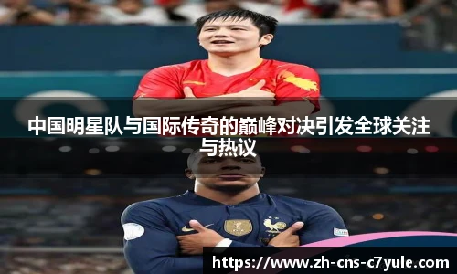 中国明星队与国际传奇的巅峰对决引发全球关注与热议