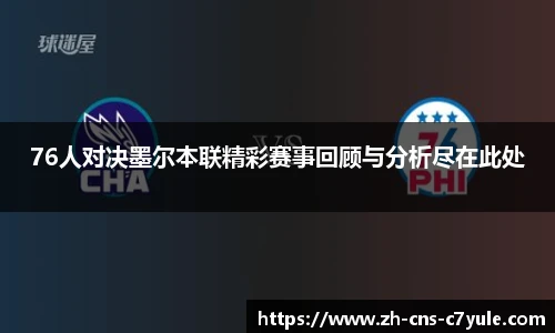 76人对决墨尔本联精彩赛事回顾与分析尽在此处