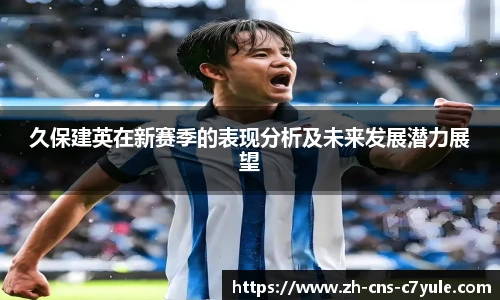 久保建英在新赛季的表现分析及未来发展潜力展望