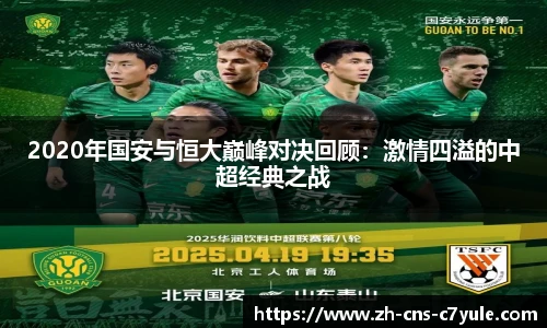 2020年国安与恒大巅峰对决回顾：激情四溢的中超经典之战