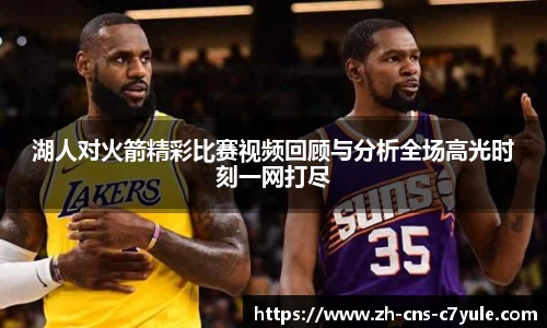 湖人对火箭精彩比赛视频回顾与分析全场高光时刻一网打尽