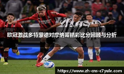 欧冠激战多特蒙德对摩纳哥精彩比分回顾与分析