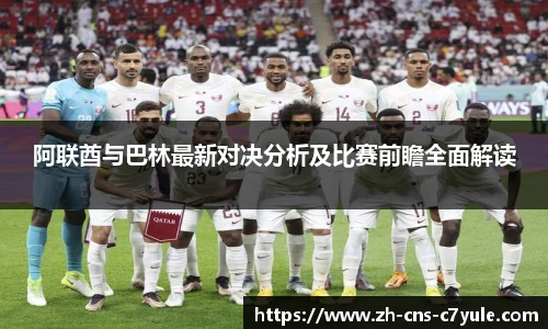 阿联酋与巴林最新对决分析及比赛前瞻全面解读