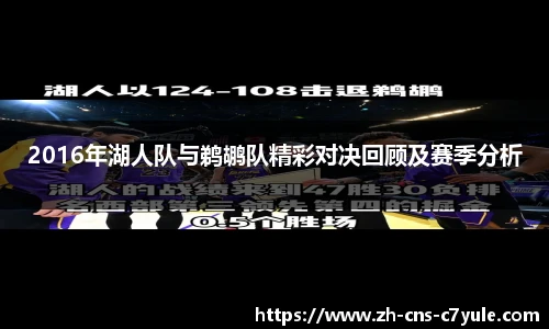 2016年湖人队与鹈鹕队精彩对决回顾及赛季分析