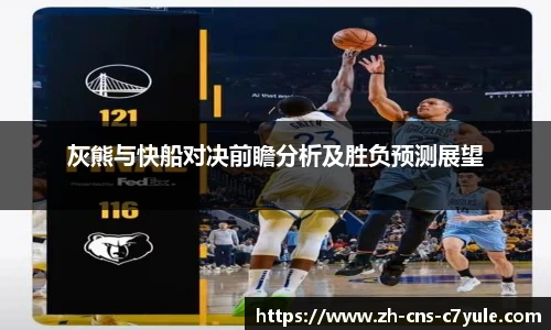 灰熊与快船对决前瞻分析及胜负预测展望