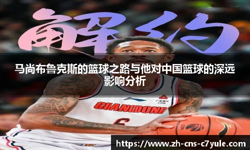 马尚布鲁克斯的篮球之路与他对中国篮球的深远影响分析