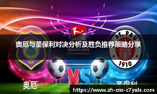 奥厄与圣保利对决分析及胜负推荐策略分享