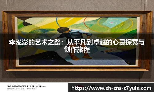李泓澎的艺术之路：从平凡到卓越的心灵探索与创作旅程